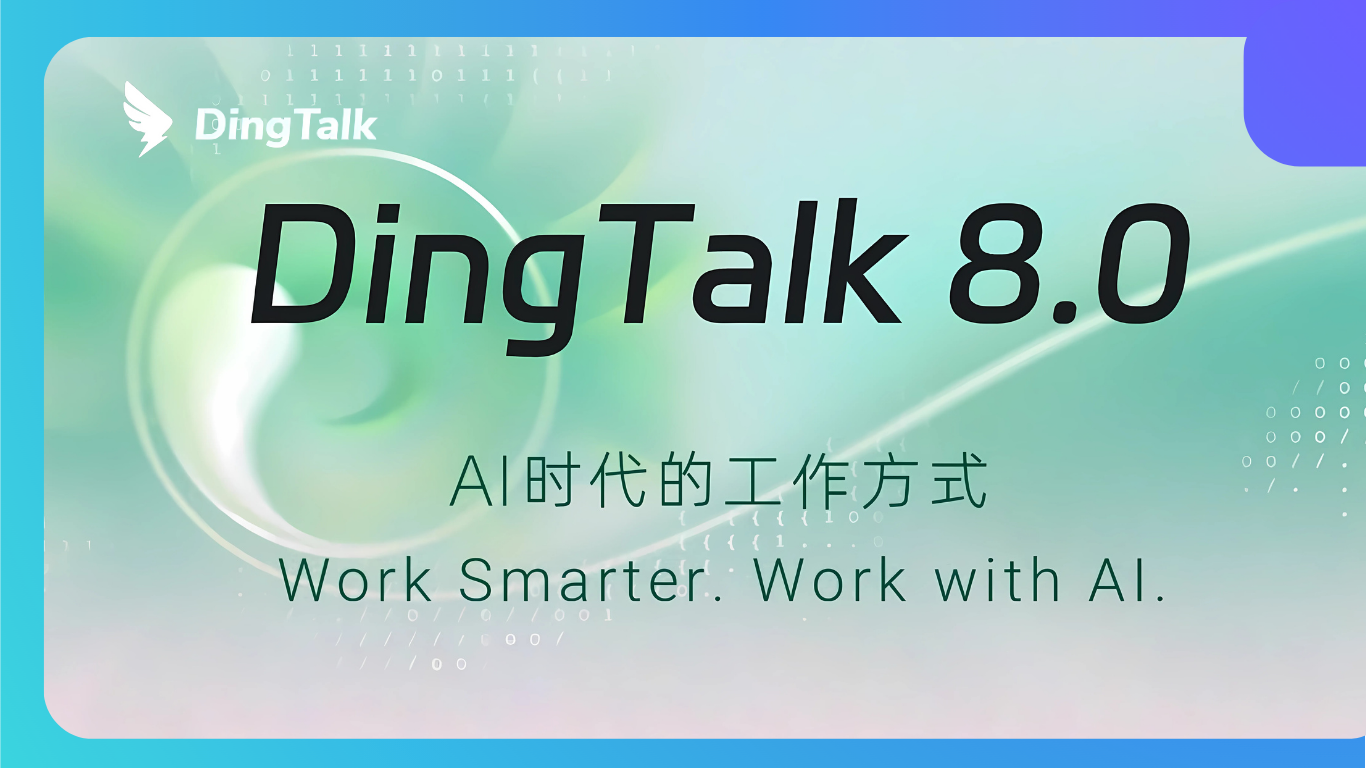 DingTalk 8.0 การทำงานด้วย AI — ฉลาด ล้ำ ใช้ง่าย และปรับแต่งได้เต็มรูปแบบ